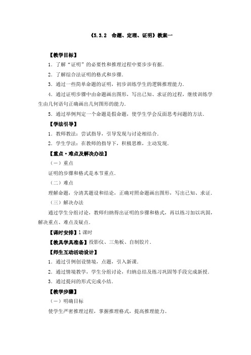 七年级下册《5.3.2  命题、定理、证明》教案、导学案、同步练习