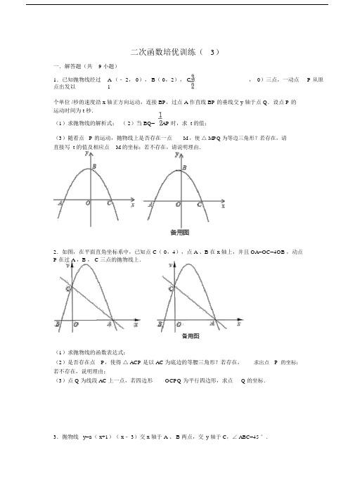 二次函数培优训练(3)(含答案).docx