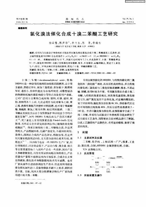 氯化溴法催化合成十溴二苯醚工艺研究