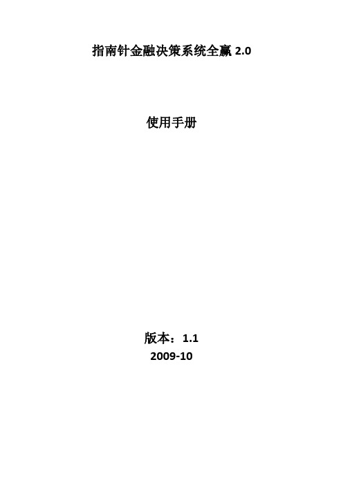 指南针金融决策系统全赢专家版2.0使用手册20091102