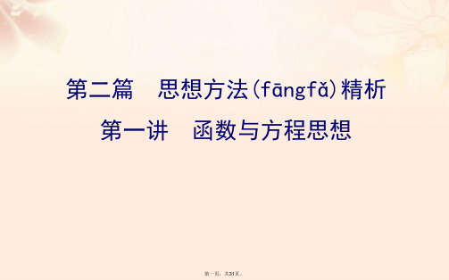 高三数学二轮复习第二篇数学思想2.1函数与方程思想课件理新人教版