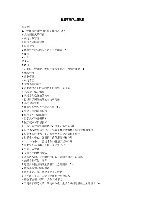 健康管理师二级试题
