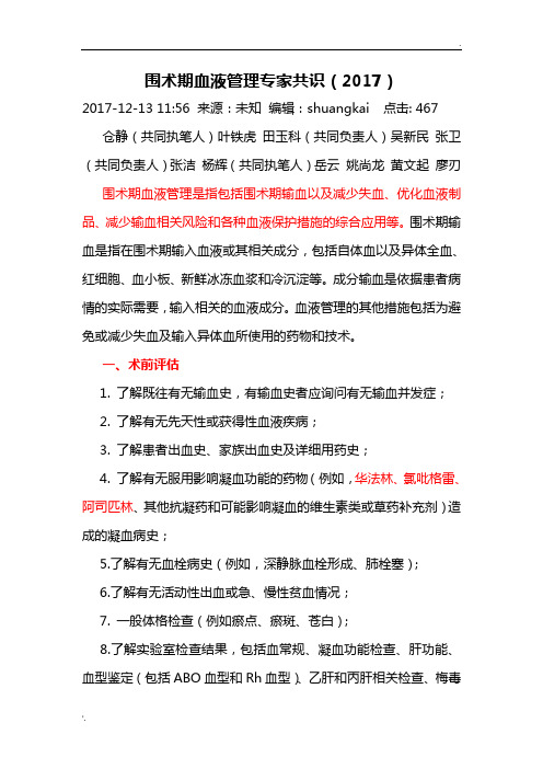 3 围术期血液管理专家共识