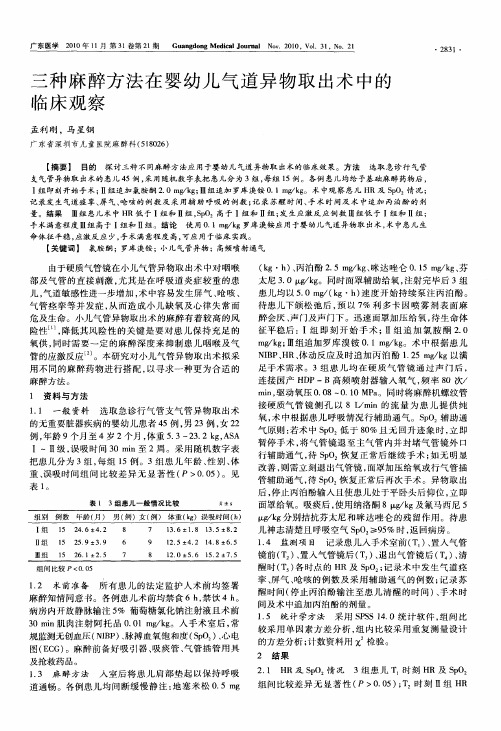 三种麻醉方法在婴幼儿气道异物取出术中的临床观察
