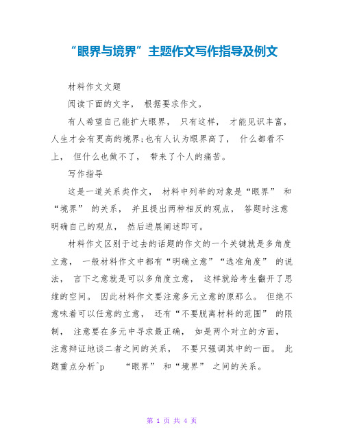 “眼界与境界”主题作文写作指导及例文