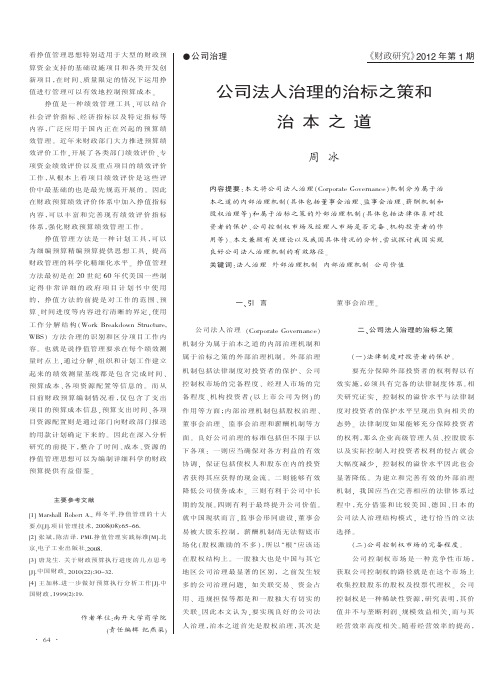 公司法人治理的治标之策和治本之道_周冰