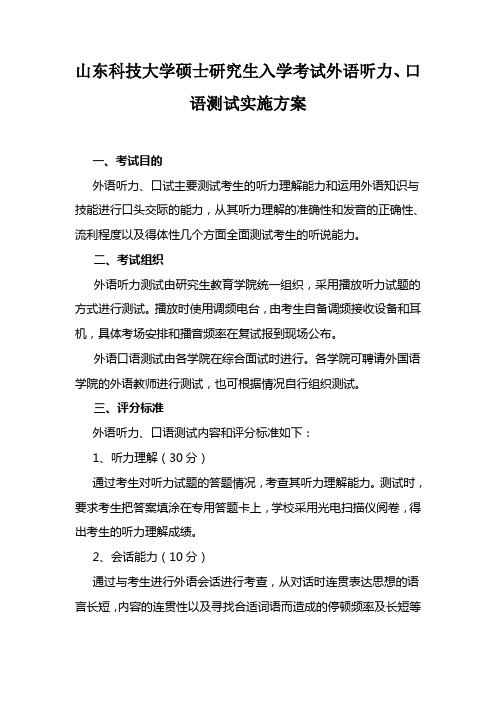 山东科技大学硕士研究生入学考试外语听力口语测试实施方案