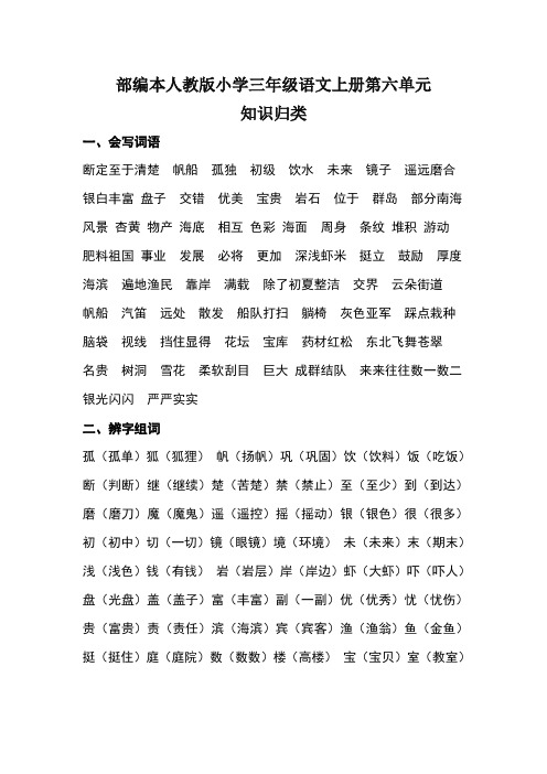 部编本人教版小学三年级语文上册第六单元知识归类