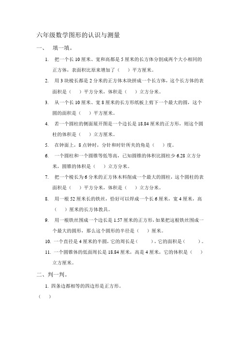 六年级数学图形的认识与测量