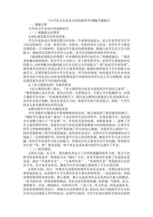 《小学语文作业的改革与研究》课题中期小结