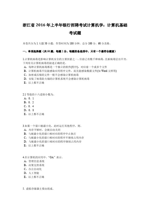 浙江省2016年上半年银行招聘考试计算机学：计算机基础考试题