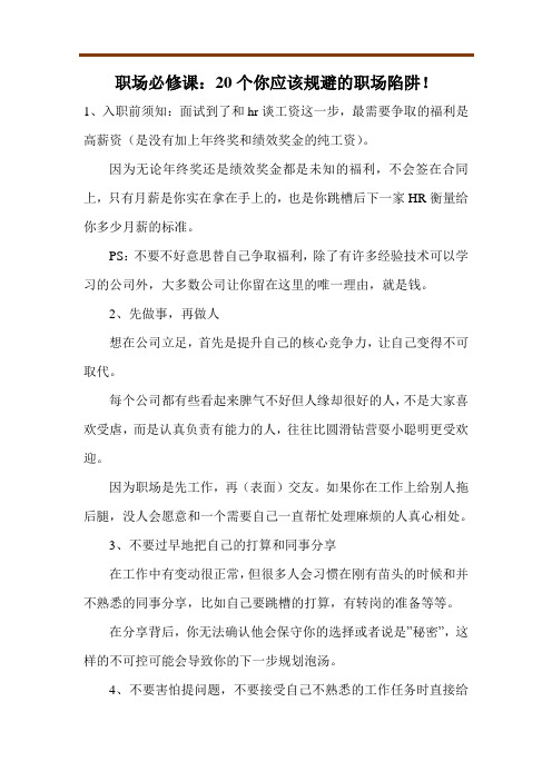 职场必修课：20个你应该规避的职场陷阱!