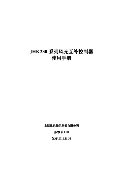 JHK系列风光互补控制器使用手册