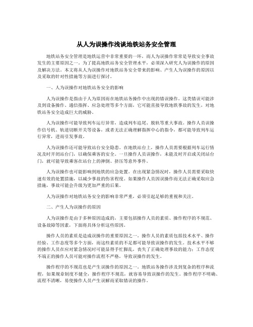 从人为误操作浅谈地铁站务安全管理
