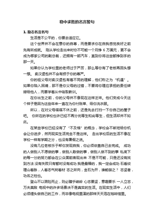 稳中求胜的名言警句