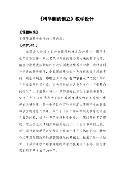 人教版中国历史七年级下册《科举制的创立》教学设计