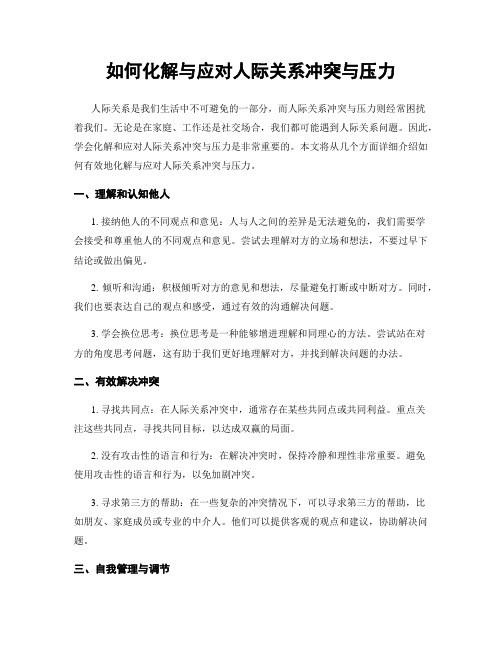 如何化解与应对人际关系冲突与压力