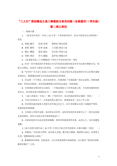 高三语文寒假抓分系列训练 第二周4(学生版)