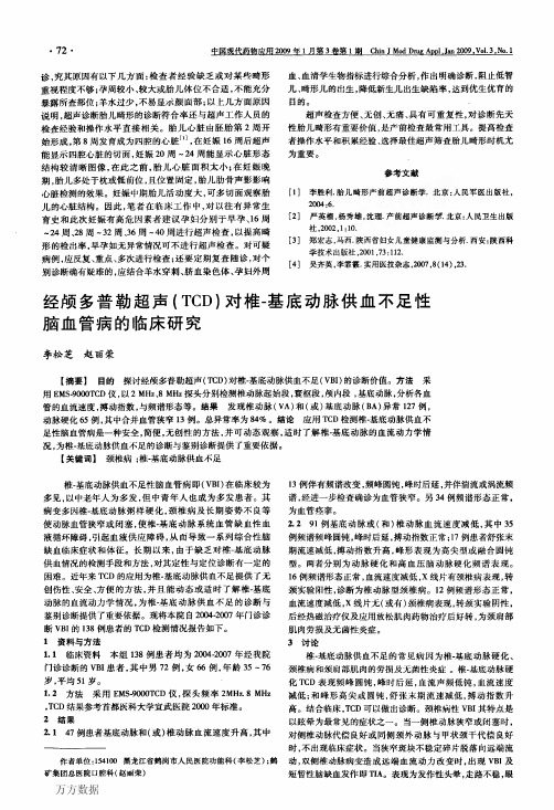 经颅多普勒超声(TCD)对椎-基底动脉供血不足性脑血管病的临床研究