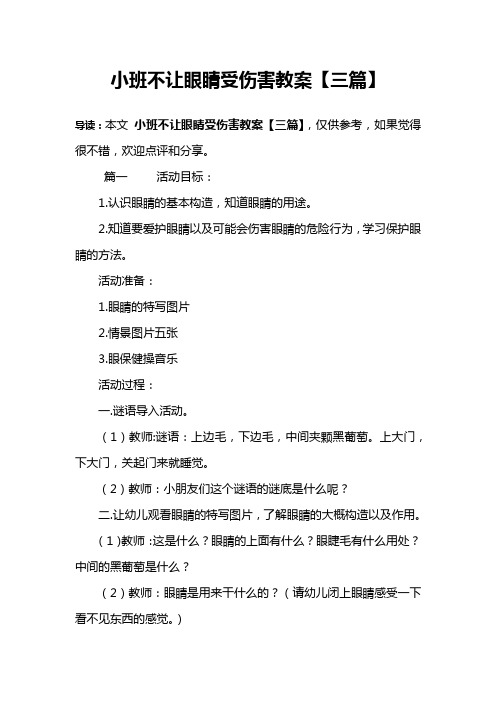 小班不让眼睛受伤害教案【三篇】