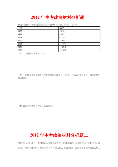 2012年中考政治材料分析题训练及答案