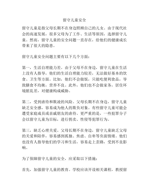 留守儿童安全