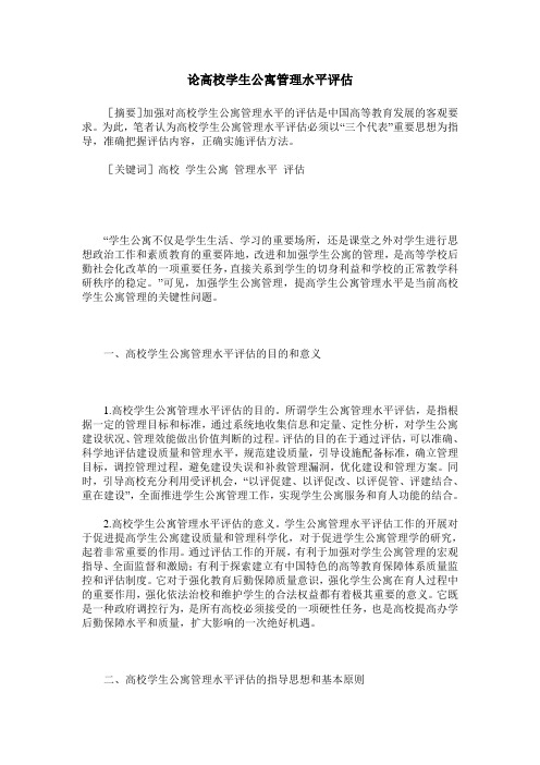 论高校学生公寓管理水平评估
