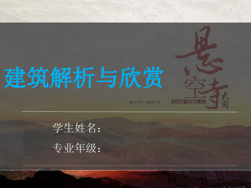 山西悬空寺介绍PPT课件