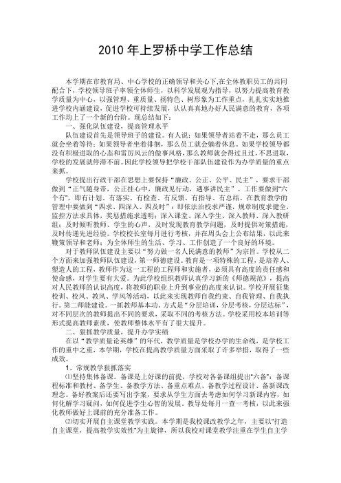 2010年上罗桥中学工作总结