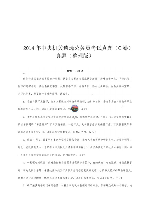 【精品】2014年中央机关遴选公务员考试真题(C卷)真题(整理版)