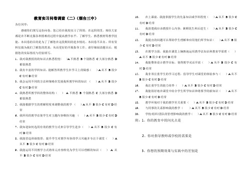 教育实习问卷调查(二)