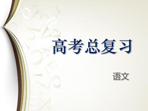 2019届高考语文总复习课件：专题3 文学类文本阅读(散文) (共329张PPT)