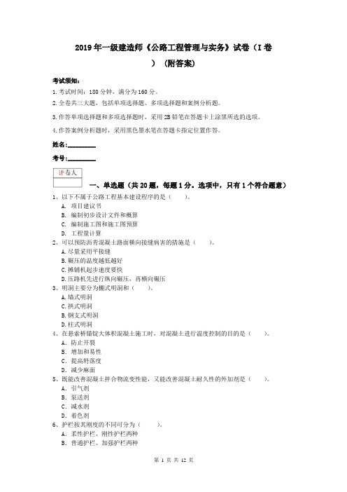 2019年一级建造师《公路工程管理与实务》试卷(I卷) (附答案)