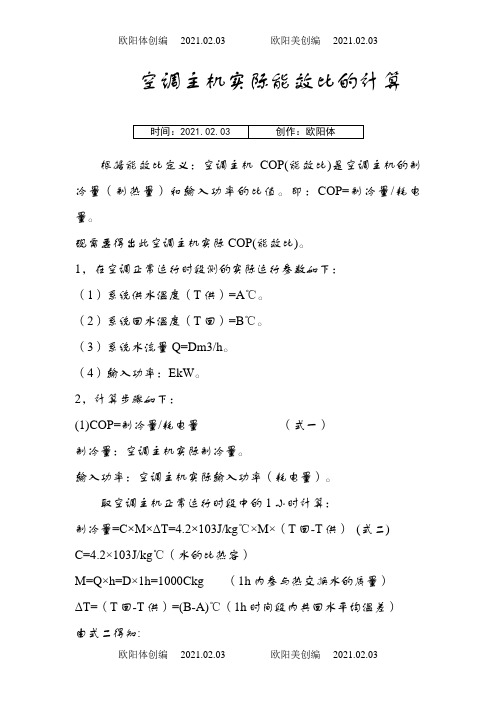 空调主机实际能效比(COP)的计算之欧阳体创编
