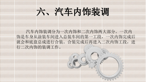 《汽车总装技术》电子教案 5内饰装调
