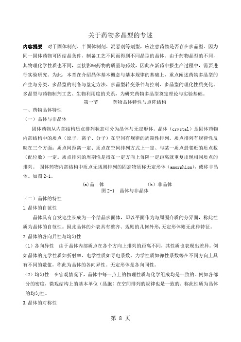 关于药物多晶型的专述50页