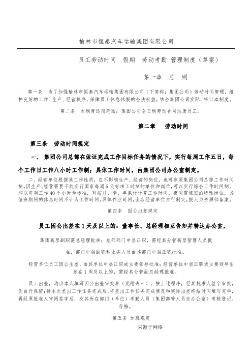 榆林恒泰集团劳动时间和休假管理