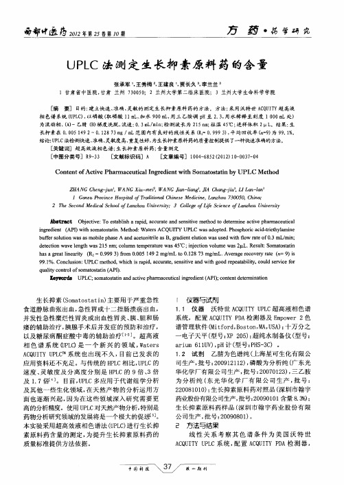 UPLC法测定生长抑素原料药的含量