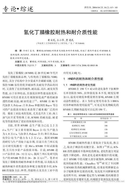 氢化丁腈橡胶耐热和耐介质性能