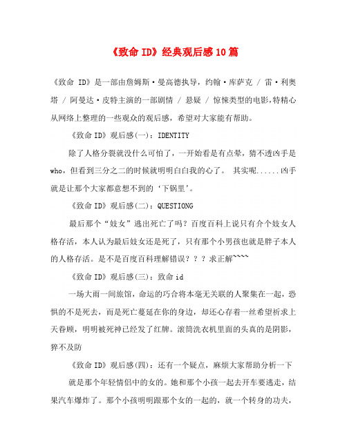 《致命ID》经典观后感10篇