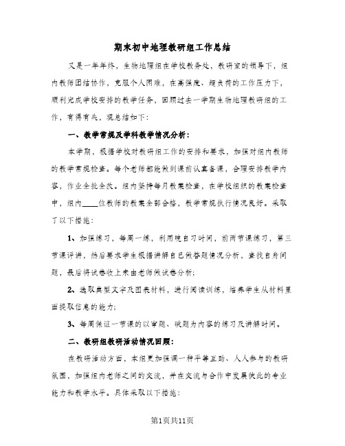 2023年期末初中地理教研组工作总结(四篇)