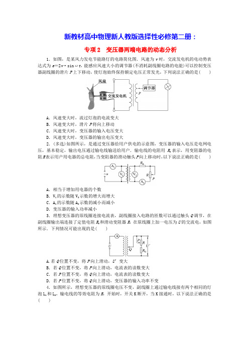 新教材高中物理第3章变压器两端电路的动态分析课时作业新人教版选择性必修第二册(含答案)