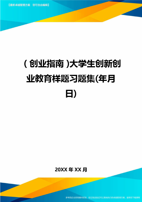 (创业指南)大学生创新创业教育样题习题集(年月日)