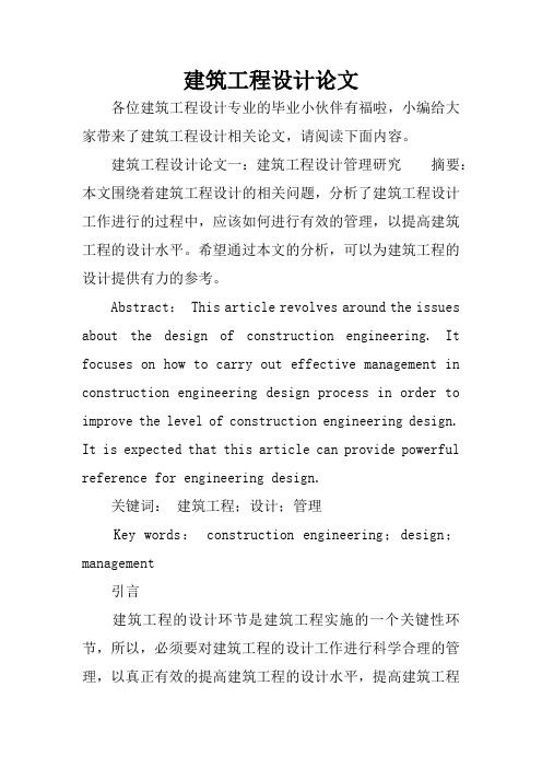 建筑工程设计论文