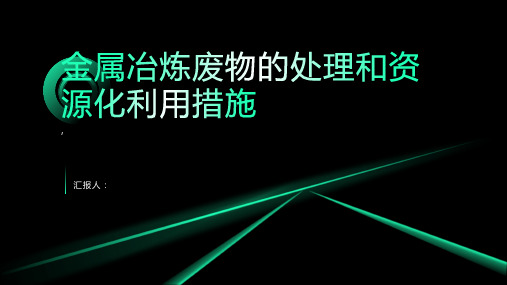 金属冶炼废物的处理和资源化利用措施