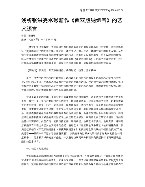 浅析张洪亮水彩新作《西双版纳组画》的艺术语言