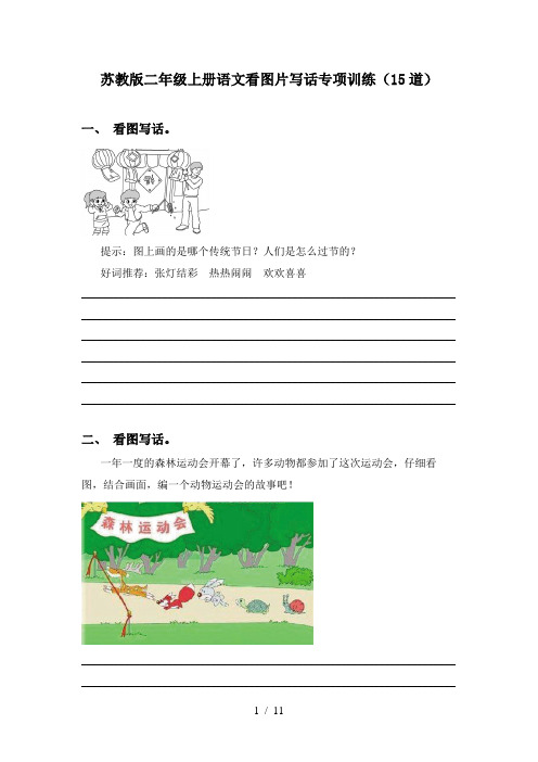 苏教版二年级上册语文看图片写话专项训练(15道)