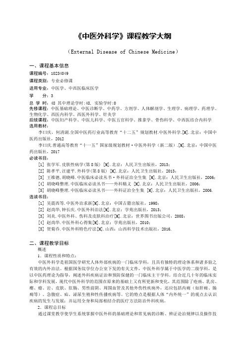 中医外科学教学大纲