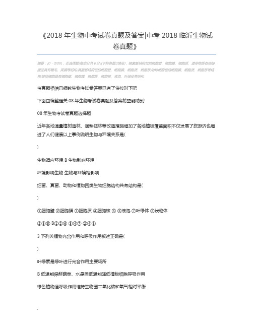 2018年生物中考试卷真题及答案中考2018临沂生物试卷真题