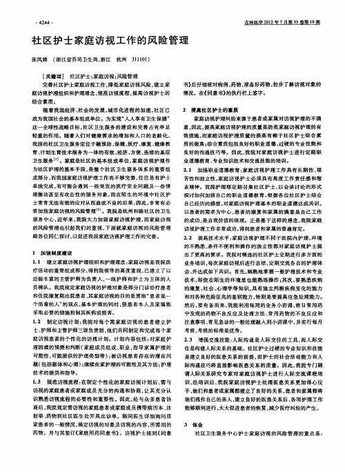 社区护士家庭访视工作的风险管理